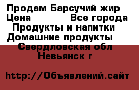 Продам Барсучий жир › Цена ­ 1 500 - Все города Продукты и напитки » Домашние продукты   . Свердловская обл.,Невьянск г.